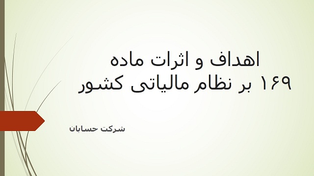 اهداف و اثرات ماده 169 بر نظام مالیاتی کشور